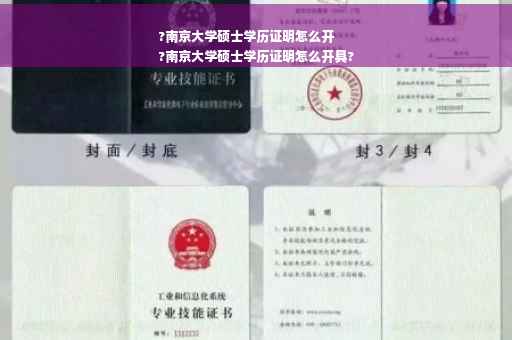 ?南京大学硕士学历证明怎么开
?南京大学硕士学历证明怎么开具?