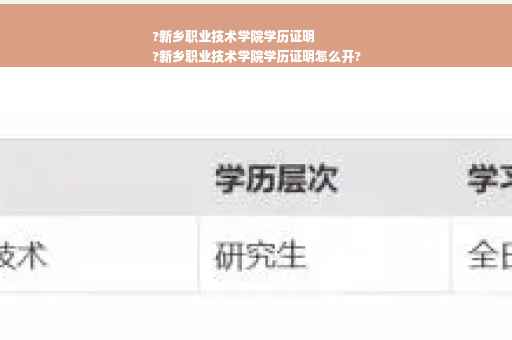 ?新乡职业技术学院学历证明
?新乡职业技术学院学历证明怎么开?
