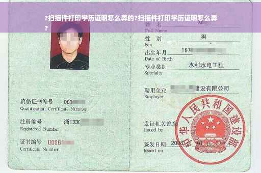 ?扫描件打印学历证明怎么弄的?扫描件打印学历证明怎么弄
?