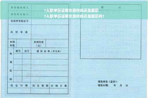 ?入职学历证明交原件吗还是复印
?入职学历证明交原件吗还是复印件?