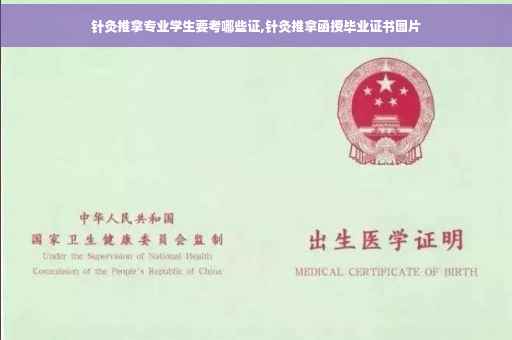 针灸推拿专业学生要考哪些证,针灸推拿函授毕业证书图片