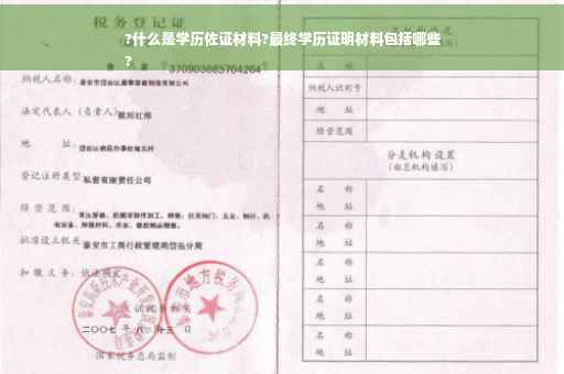?什么是学历佐证材料?最终学历证明材料包括哪些
?