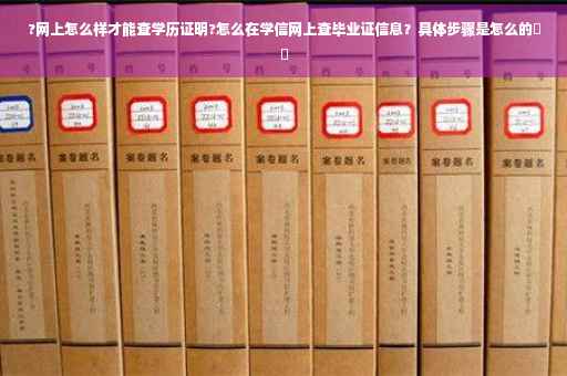?网上怎么样才能查学历证明?怎么在学信网上查毕业证信息？具体步骤是怎么的⚡️