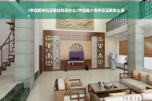 ?学信网专科证明材料是什么?学信网大专学历证明怎么弄
?