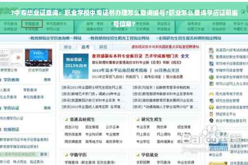 ?中专毕业证查询：职业学校中专证书办理怎么查询编号?职业怎么查询学历证明编号信息?