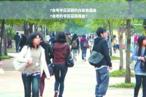 ?自考学历证明的内容有哪些
?自考的学历证明模板?
