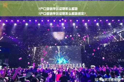 ?户口撤销学历证明怎么解除
?户口撤销学历证明怎么解除绑定?
