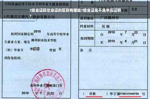 ?结业证和毕业证的区别有哪些?结业证是不是学历证明
?