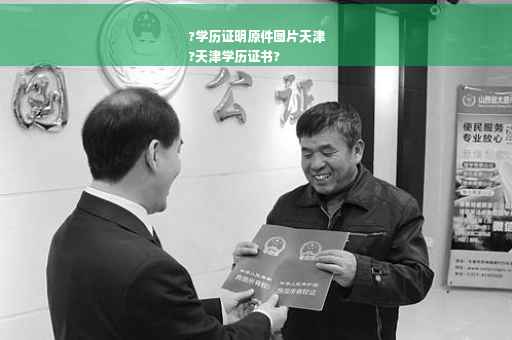 ?学历证明原件图片天津
?天津学历证书?