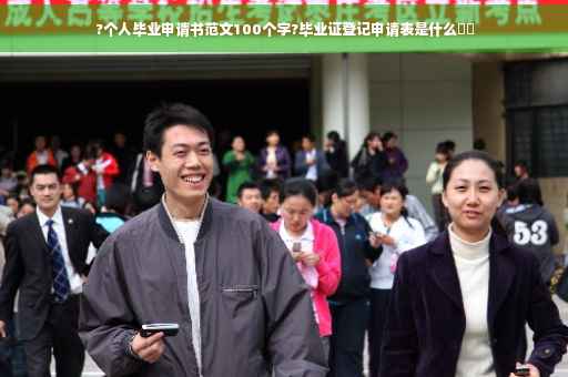 ?个人毕业申请书范文100个字?毕业证登记申请表是什么⚡️