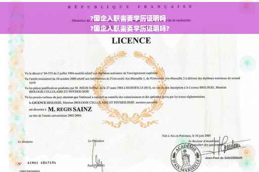 ?国企入职需要学历证明吗
?国企入职需要学历证明吗?