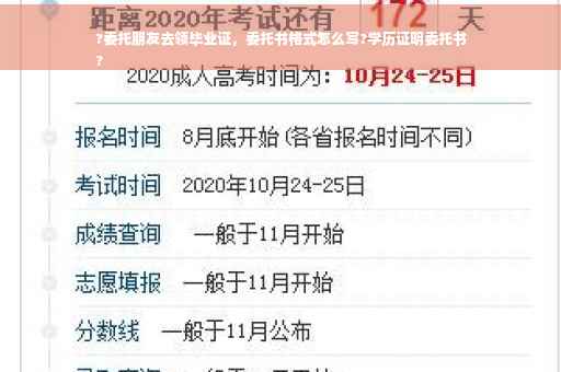 ?委托朋友去领毕业证，委托书格式怎么写?学历证明委托书
?