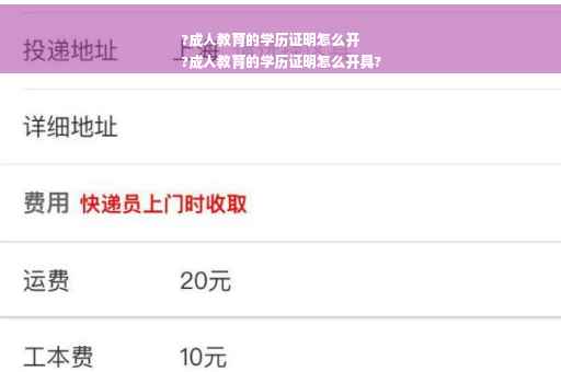 ?成人教育的学历证明怎么开
?成人教育的学历证明怎么开具?