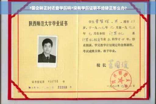 ?国企转正时还查学历吗?没有学历证明不给转正怎么办?