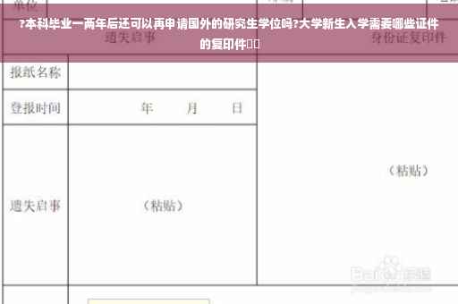 ?本科毕业一两年后还可以再申请国外的研究生学位吗?大学新生入学需要哪些证件的复印件⚡️