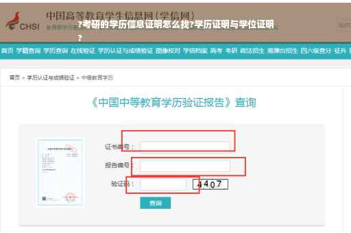 ?考研的学历信息证明怎么找?学历证明与学位证明
?