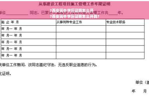 ?西安高中学历证明怎么开
?西安高中学历证明怎么开具?