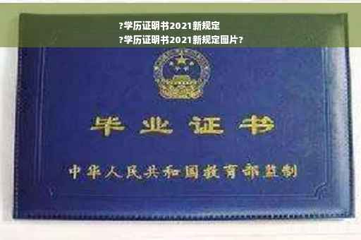 ?学历证明书2021新规定
?学历证明书2021新规定图片?