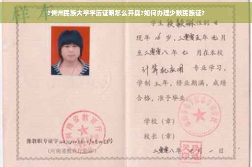 ?贵州民族大学学历证明怎么开具?如何办理少数民族证?