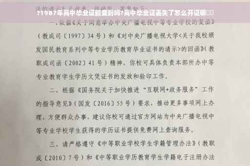 ?1987年高中毕业证能查到吗?高中毕业证丢失了怎么开证明⚡️