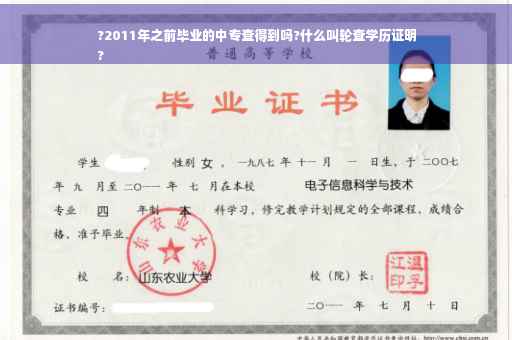 ?2011年之前毕业的中专查得到吗?什么叫轮查学历证明
?