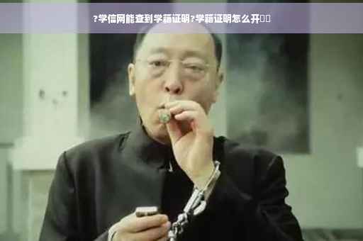 ?学信网能查到学籍证明?学籍证明怎么开⚡️