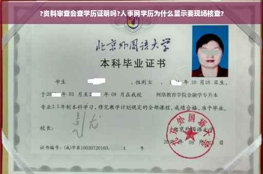 ?资料审查会查学历证明吗?人事网学历为什么显示要现场核查?