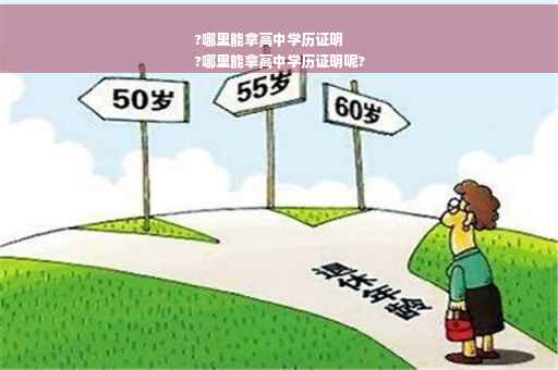 ?哪里能拿高中学历证明
?哪里能拿高中学历证明呢?
