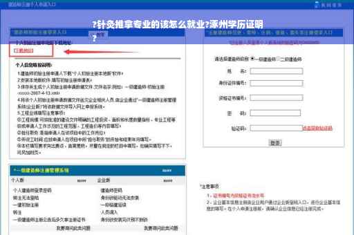 ?针灸推拿专业的该怎么就业?涿州学历证明
?
