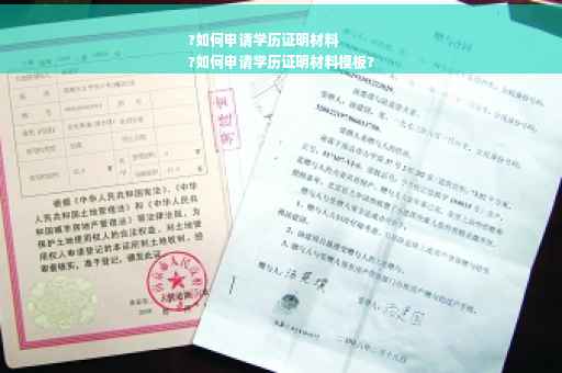 ?如何申请学历证明材料
?如何申请学历证明材料模板?