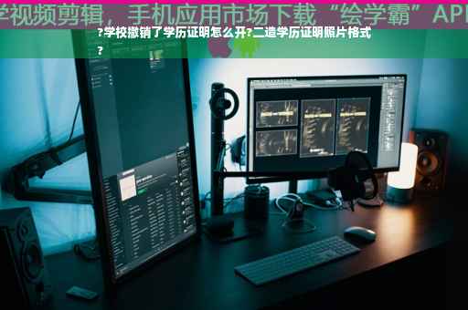 ?学校撤销了学历证明怎么开?二造学历证明照片格式
?