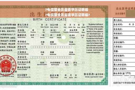 ?电信营业员需要学历证明嘛
?电信营业员需要学历证明嘛?