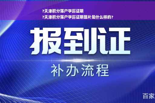 ?天津积分落户学历证明
?天津积分落户学历证明图片是什么样的?