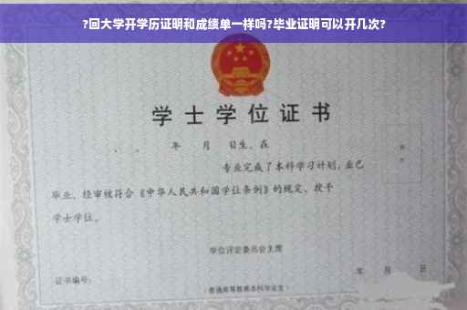 ?回大学开学历证明和成绩单一样吗?毕业证明可以开几次?