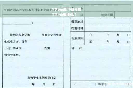 ?学历证明下载模板
?学历证明模版?