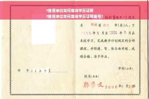 ?使用单位如何查询学历证明
?使用单位如何查询学历证明编号?