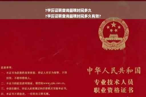 ?学历证明查询最晚时间多久
?学历证明查询最晚时间多久有效?