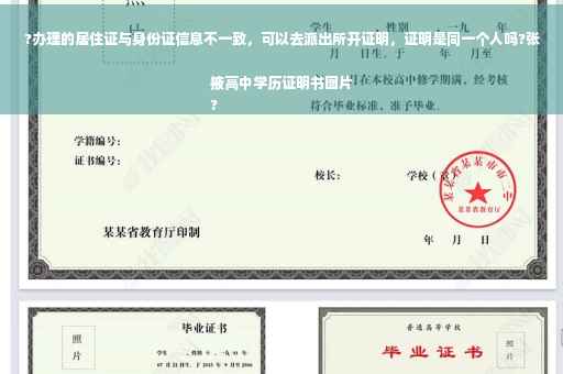 ?办理的居住证与身份证信息不一致，可以去派出所开证明，证明是同一个人吗?张掖高中学历证明书图片
?