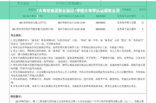 ?大专毕业证怎么复印?学校大专学历证明怎么开
?