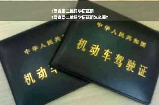 ?网查带二维码学历证明
?网查带二维码学历证明怎么弄?
