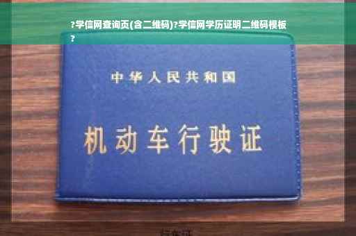 ?学信网查询页(含二维码)?学信网学历证明二维码模板
?