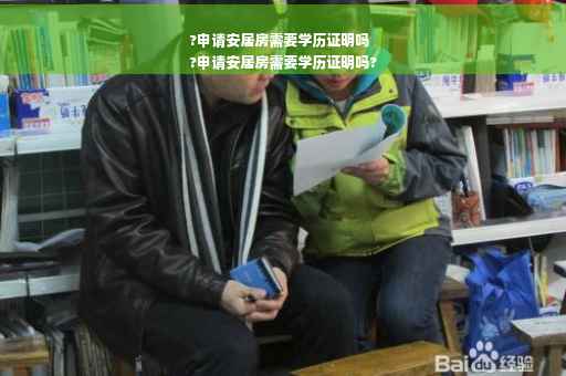 ?申请安居房需要学历证明吗
?申请安居房需要学历证明吗?