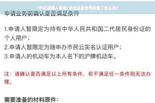 ?学历证明人填谁?毕业证身份号码错了怎么办?