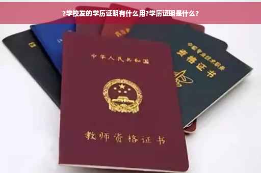 ?学校发的学历证明有什么用?学历证明是什么?