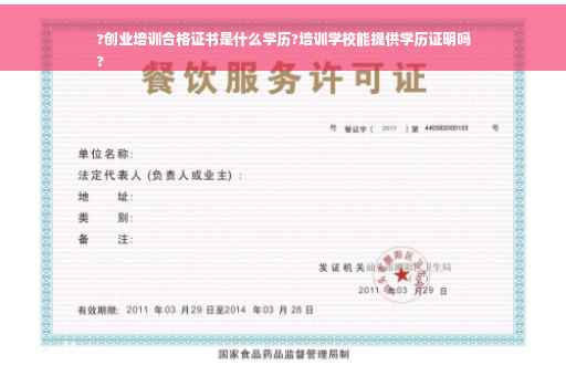 ?创业培训合格证书是什么学历?培训学校能提供学历证明吗
?