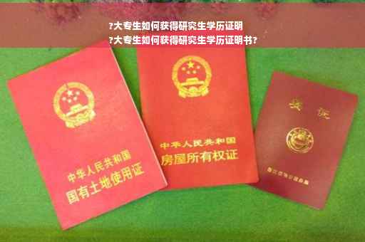 ?大专生如何获得研究生学历证明
?大专生如何获得研究生学历证明书?