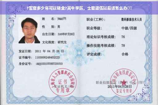 ?军官多少年可以转业?高中学历，士官退伍以后该怎么办⚡️
