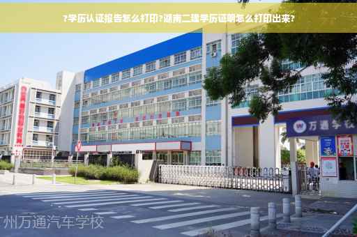 ?学历认证报告怎么打印?湖南二建学历证明怎么打印出来?