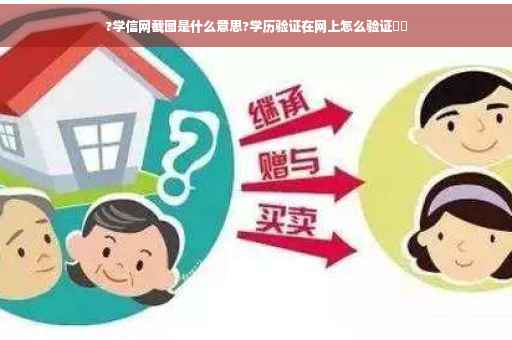 ?学信网截图是什么意思?学历验证在网上怎么验证⚡️