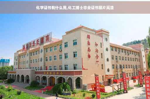 化学证书有什么用,化工博士毕业证书图片高清
